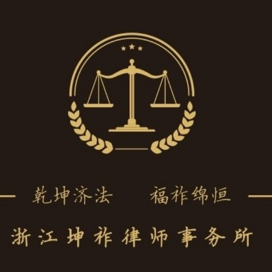 浙江坤祚律师事务所