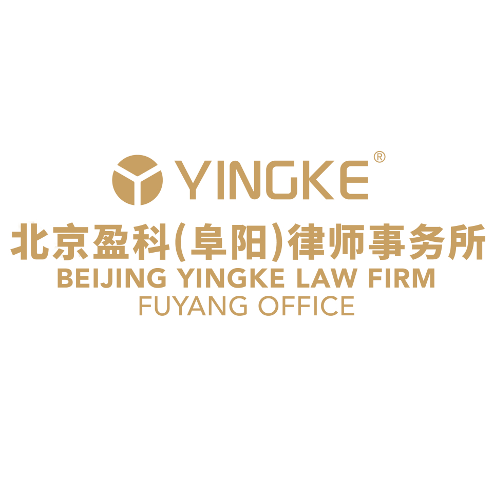 北京盈科(阜阳)律师事务所