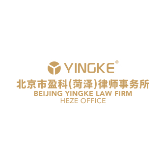 北京市盈科（菏泽）律师事务所