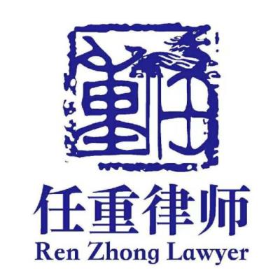 北京任重律师事务所