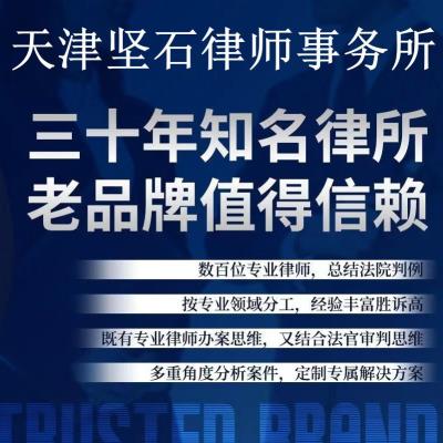 天津坚石律师事务所